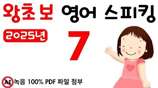 왕초보 스피킹 7, 2025년 영어 스피킹을 목표로 하신 분들께 추천합니다. 그냥 스피킹 연습만 하는 영상 입니다. 왕초보도 문법없이 바로 스피킹 할 수 있어요.