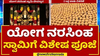 Srinivasan : ಮೈಸೂರಿನ ಯೋಗ ನರಸಿಂಹ ಸ್ವಾಮಿ ದೇವಸ್ಥಾನಕ್ಕೆ ಹರಿದು ಬಂದ ಭಕ್ತಸಾಗರ | Mysuru | @newsfirstkannada