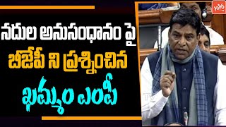 TRS Khammam MP Nama Nageswara Rao Questions BJP Over River Linking | Winter Session 2022 | YOYO TV