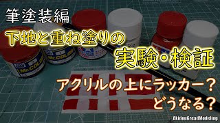 エナメル塗装の上にラッカー塗装はダメ？筆塗装の重ね塗りの検証【検証動画】