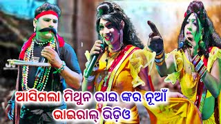 ଆସିଗଲା ମିଥୁନ ଭାଇ ଙ୍କର ନୂଆଁ ଭାଇରାଲ୍ ଭିଡ଼ିଓ || Rantalei Mehentar Vs Mardharajpur Mehentrani New Viral