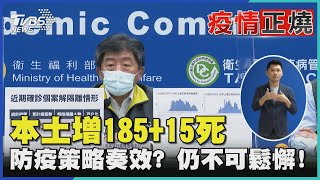 本土增185+15死 防疫策略奏效? 仍不可鬆懈!｜TVBS新聞