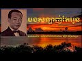 បងស្រឡាញ់តែអូន ស៊ីន​​ ស៊ីសាមុត