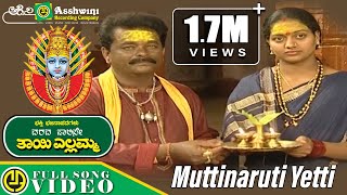 Muttinaruti Yetti | Video Song | Kannada Devotional Songs|| Ashwini Recording Company || Popular Hit