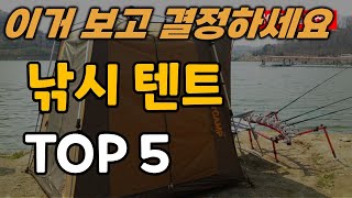 낚시 텐트 추천 순위 TOP5