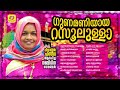 വിളയിൽ ഫസീല ആലപിച്ച നബിദിന ഗാനങ്ങൾ gunamaniyaya rasoolullah vilayil faseela nabidina songs