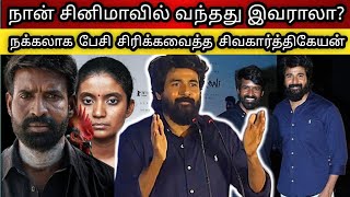 🔴 எனக்கு நடந்தது யாருக்கும் நடக்க கூடாது | Sivakarthikeyan New Movie Trailer