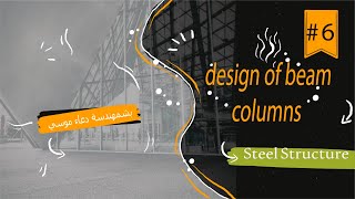 design of beam column السكشن السابع للبشمهندسة دعاء موسي