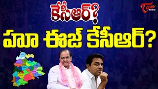 కేసీఆర్? హూ ఈజ్ కేసీఆర్? | Telangana Ex CM KCR Latest News | BRS | KTR | Tone News