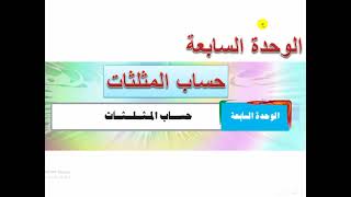 الوحدة السابعة | حساب المثلثات | الزاوية الموجه