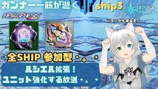 PSO2NGS 公認クリエイター ガンナー一筋マンが逝く 全shipマッチ ルシエル拡張！ユニットを強化する放送・。・ ship3 (Vtuber　ブリスク)