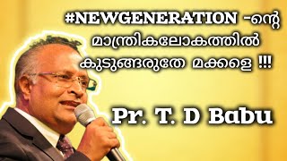 #NEWGENERATION-ന്റെ മാന്ത്രികലോകത്തിൽ കുടുങ്ങരുതേ മക്കളെ! ഈ തലമുറയെക്ക് ആവശ്യ സന്ദേശംby Pr. TD Babu