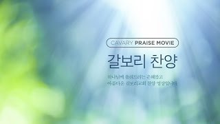 20170521 갈보리교회 주일예배(3부) 특송