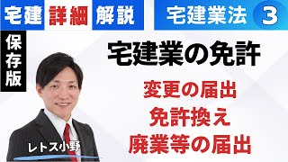 【宅建業法｜詳細解説】免許２（変更の届出・免許換え・廃業等の届出）