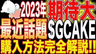 【2023年急上昇中】話題の『$GCAKE』の買い方完全解説！【仮想通貨】