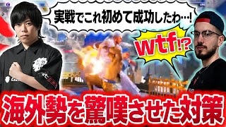 誰もやってない激レア対策を使って海外から来てるプロをめちゃくちゃビビらせてみた【スト6・カワノ】