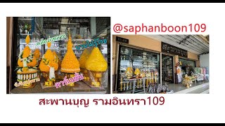 #พานพุ่มสีเหลือง พานพุ่มในหลวงรัชกาลที่ 10 ร้านสะพานบุญ รามอินทราปากซอย 109