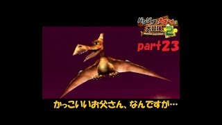 クマ＆トリの新たな冒険！ バンジョーとカズーイの大冒険２を実況！ part２３