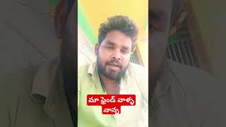 నా ఫ్రెండ్ వాళ్ళ తో//my friend wala daddy#my#friends#friendship#motivation# telugu