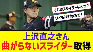 上沢直之、魔球”曲がらないスライダー”を習得！！！！！！【なんJ反応】