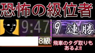 恐怖の級位者、現る。