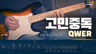 QWER - 고민중독 | 일렉기타 커버 TAB 타브 악보 기타프로 pdf 쵸단