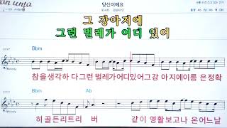 당신이에요/원슈타인👍악보, 노래,기타 코드,가사,Karaoke*카라오케 반주