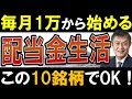 【再現性あり】毎月配当金生活、この10銘柄でできます。日本株でおすすめ高配当株