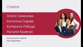 Гарячі кадрові запитання. Вебінар від команди консультантів Гарячої Лінії Кадровика