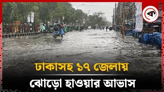 ঢাকাসহ ১৭ জেলায় ঝোড়ো হাওয়ার আভাস | Strom | Weather Update | Kalbela