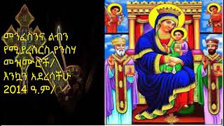 ለዐቢይ ጾም የሚደመጡ መዝሙሮች/ Ethiopia Orthodox Mezmur