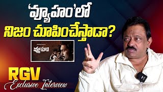 లేనిది ఉన్నట్టు చూపిస్తే నమ్ముతారా..? | RGV | Vyuham | @NTVInterviews