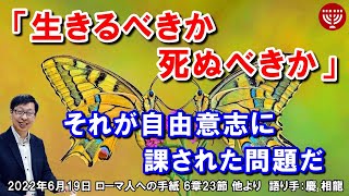 #416「生きるべきか死ぬべきか」～それが自由意志に課された問題だ～ ローマ人への手紙 6章23節 他より 慶 相龍 2022年6月19日 日曜福音集会