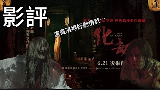 台灣恐怖片《化劫》後過自負，原作小說可以吊打電影？｜影評｜#國產電影