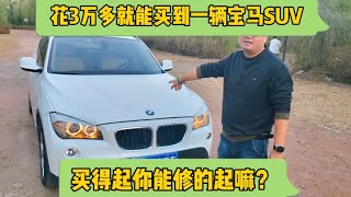 3万多就能买到一辆宝马SUV，你买的起能开得起嘛？ #二手宝马 #带你懂车 #汽车那些事 #宝马x1