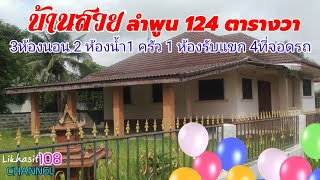 🙏🏘️🤟บ้านสวย ลำพูน 124 ตารางวา 3 ห้องนอน 2 ห้องน้ำ 1 ห้องครัว 1 ห้องรับแขก 4 ที่จอดรถ