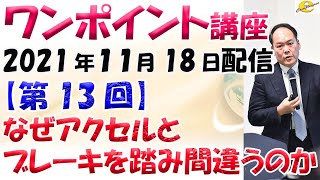 なぜアクセルとブレーキを踏み間違うのか　2021年11月18日 12:30～12:45配信　ワンポイント講座【第13回】