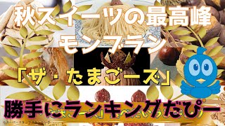 【今みっとけ！にゅーす!! 】【ザ・たまごーズ 】「秋の味覚『栗』に溺れる七日間」