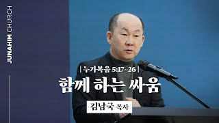 [주일예배설교] 주내힘교회 | 함께 하는 싸움 - 김남국 목사 | 누 5:17~26 | 24-03-10