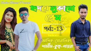 হৃদয়ে লুকানো প্রেম||Love hidden in the heart||পর্ব-13|Voice:ft Ashik \u0026 Sonalika \u0026 kuhu||Ondho Bissas