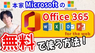 【Microsoft】Office365を無料で使う方法！もう有料版はいらない【超簡単】