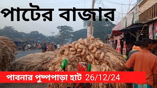 26 December 2024 আজকের পাটের বাজার দর |jute wholesale market price rates in Bangladesh