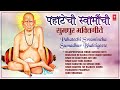 पहाटेची स्वामींची सुमधुर भक्तिगीते pahatechi swamincha sumadhur bhaktigeete audio jukebox