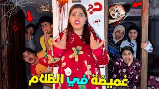 اخيرا..لعبنا الغميضة في الظلام 🌙داخل الفيلا الملكية‼️( عاشوا الرعب )