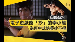 【社长说74】电子游戏能“抄”的李小龙，为何快餐店抄不得？#brucelee