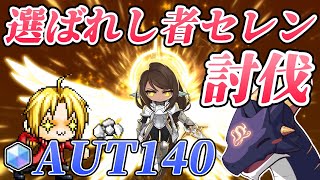 メイプルストーリー エヴァン 選ばれし者セレン 討伐 AUT140【JMS4.02】【MapleStory】【메이플스토리】