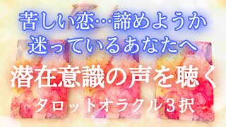 苦しい恋…諦めたほうがいいの？🌹潜在意識メッセージ３択🌹あなたの魂が望んでいること🌹当たる✨タロット占い＆オラクルカードリーディング