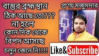 ব্রহ্মস্থান কিভাবে খারাপ হয় ও কি ক্ষতি করে