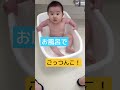 お風呂でごっつんこ！　5ヶ月男の子