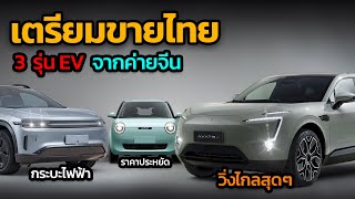 Changan เตรียมเปิดตัว EV 2 รุ่นในไทย มีลุ้นกระบะไฟฟ้าด้วย